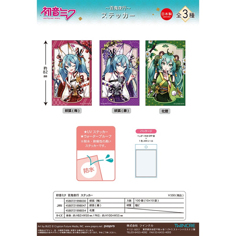 Hatsune Miku Hyakki Yakou Twinkle Yakou Sticker (1-3 Selection)