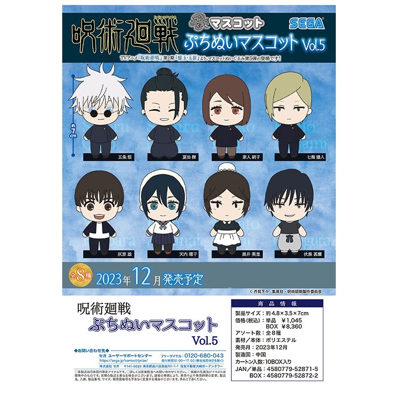 Jujutsu Kaisen SEGA Petitnui Mascot Vol.5 (1 Random)