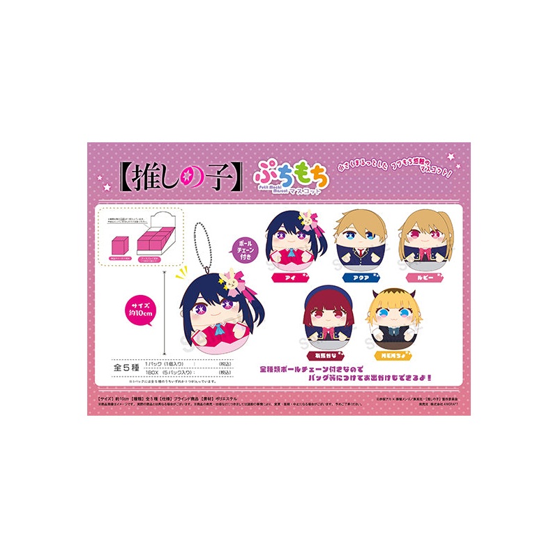 Oshi no Ko Twinkle Petit Mochi Mascot (1 Random)