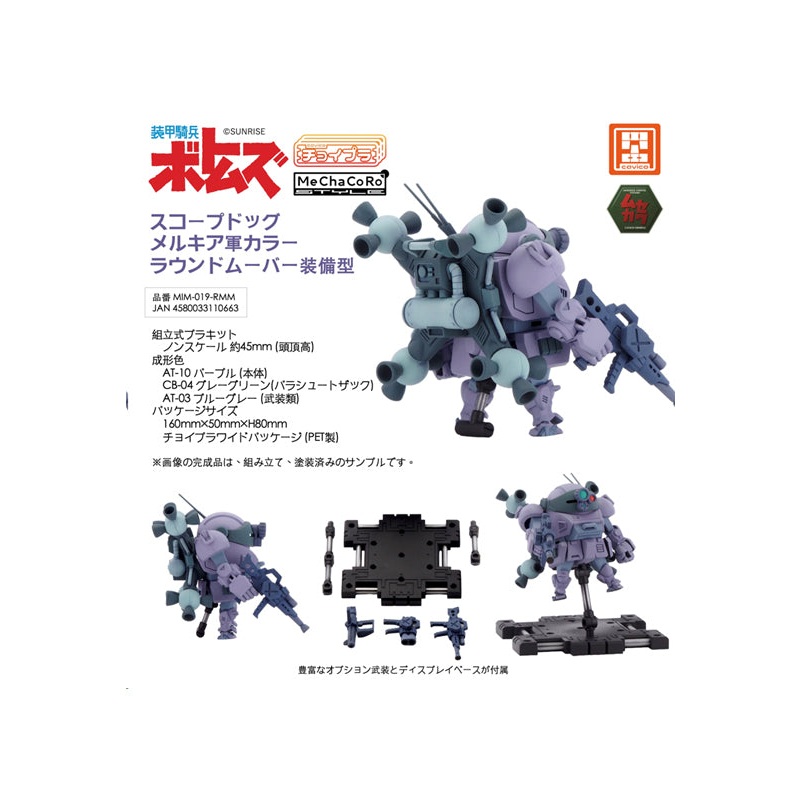 Armored Trooper Votoms cavico models Choipla Series No. 023 Scopedog Round Mover Equipped Melquiya Army Color