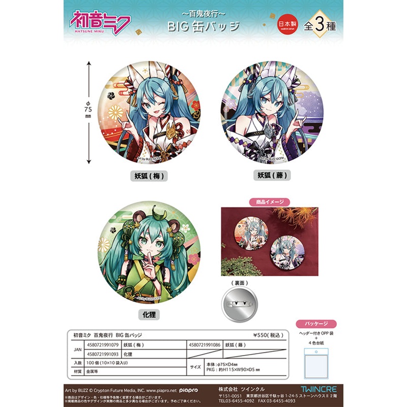 Hatsune Miku Hyakki Yakou Twinkle Big Can Badge (Resale)(1-3 Selection)