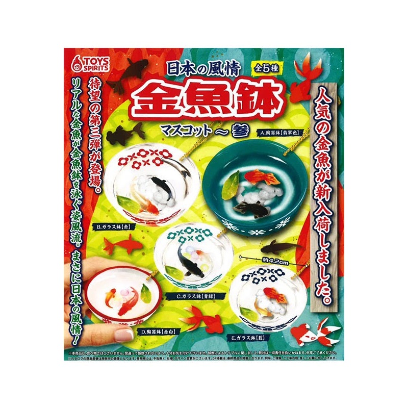 Toys Spirits Japanese Atmosphere! Goldfish Bowl Mascot 3(1 Random)