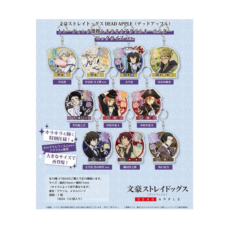 Bungo Stray Dogs DEAD APPLE Hobby Stock Trading Gekioshi Kirakira Acrylic Key Chain Big Size Ver.(1 Random)