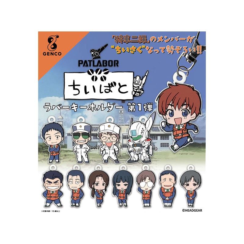Mobile Police PATLABOR HMA Chiipato Rubber Key Chain Vol.1  (1 Random)